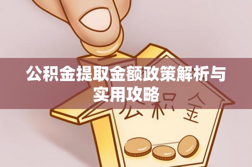 梧栖公积金提取金额政策解析与实用攻略