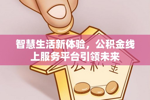 梧栖智慧生活新体验，公积金线上服务平台引领未来