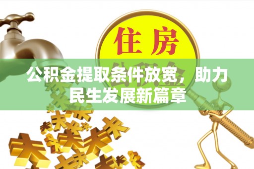 梧栖公积金提取条件放宽，助力民生发展新篇章