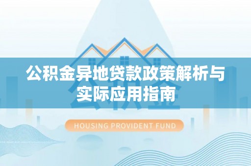 梧栖公积金异地贷款政策解析与实际应用指南