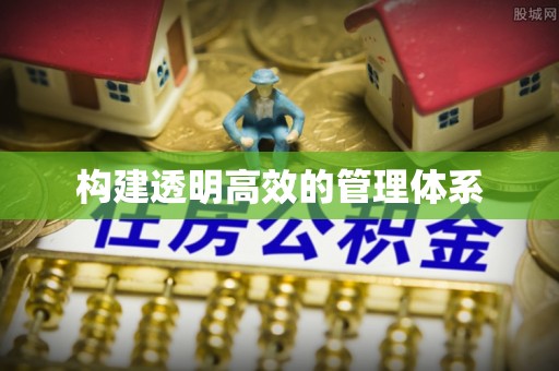 梧栖构建透明高效的管理体系