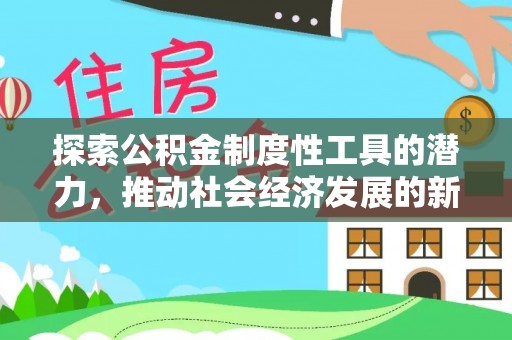 梧栖探索公积金制度性工具的潜力，推动社会经济发展的新引擎