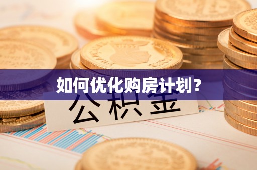 梧栖如何优化购房计划？
