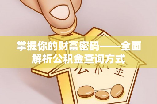 梧栖掌握你的财富密码——全面解析公积金查询方式