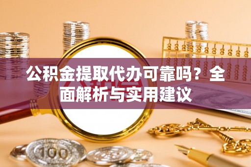 梧栖公积金提取代办可靠吗？全面解析与实用建议