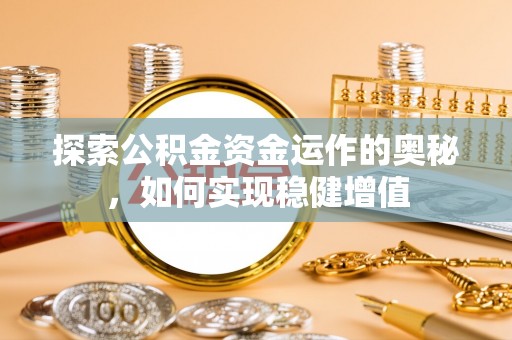 梧栖探索公积金资金运作的奥秘，如何实现稳健增值