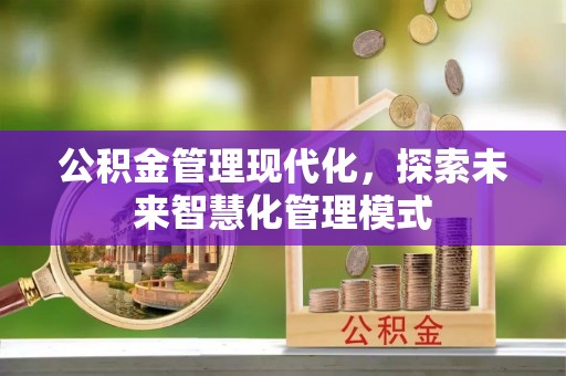 梧栖公积金管理现代化，探索未来智慧化管理模式