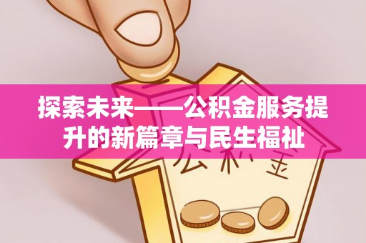梧栖探索未来——公积金服务提升的新篇章与民生福祉
