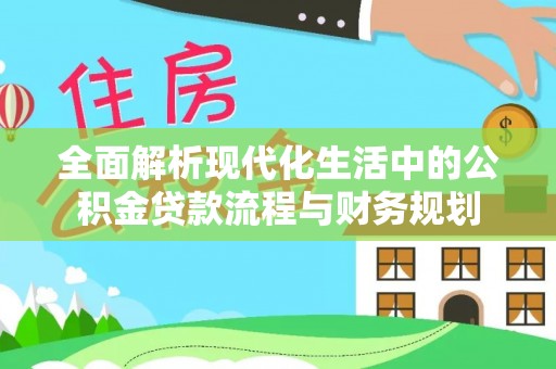 梧栖全面解析现代化生活中的公积金贷款流程与财务规划