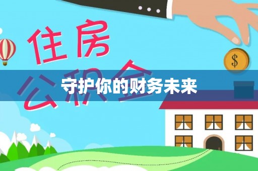 梧栖守护你的财务未来