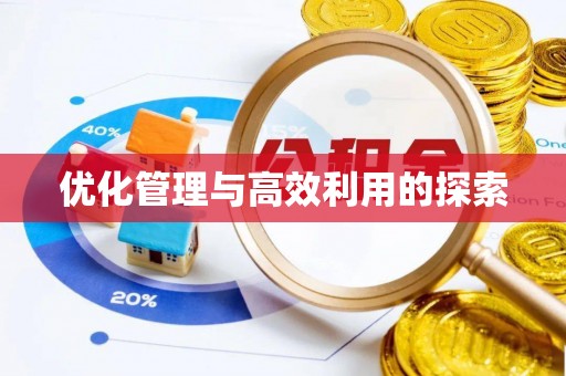 梧栖优化管理与高效利用的探索