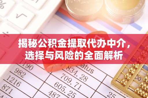 梧栖揭秘公积金提取代办中介，选择与风险的全面解析