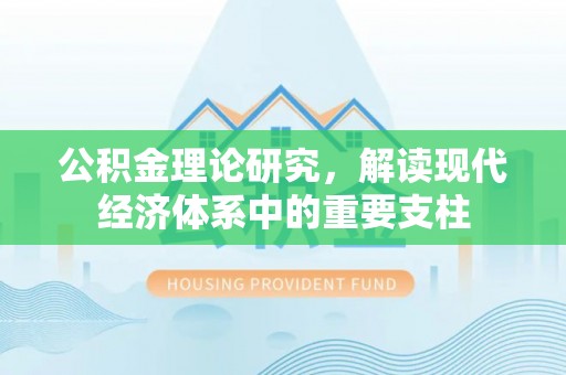 梧栖公积金理论研究，解读现代经济体系中的重要支柱