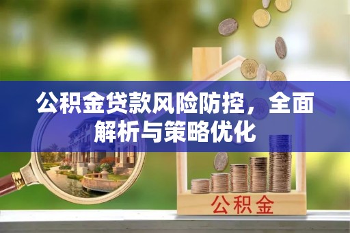 梧栖公积金贷款风险防控，全面解析与策略优化