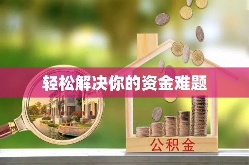 梧栖轻松解决你的资金难题