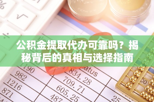 梧栖公积金提取代办可靠吗？揭秘背后的真相与选择指南