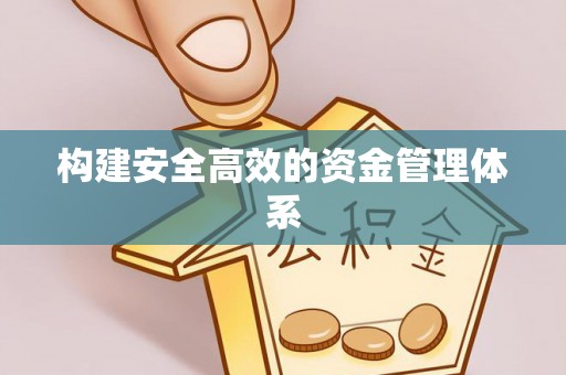 梧栖构建安全高效的资金管理体系