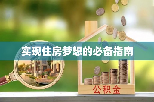梧栖实现住房梦想的必备指南