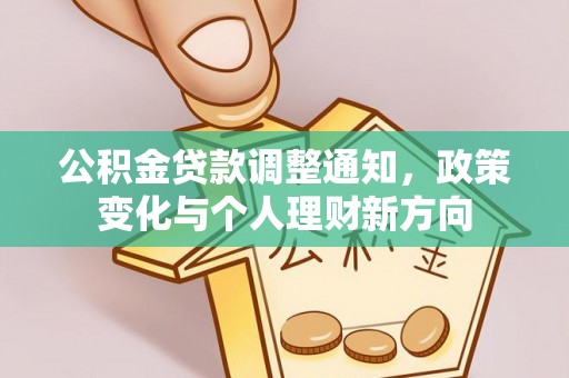 梧栖公积金贷款调整通知，政策变化与个人理财新方向