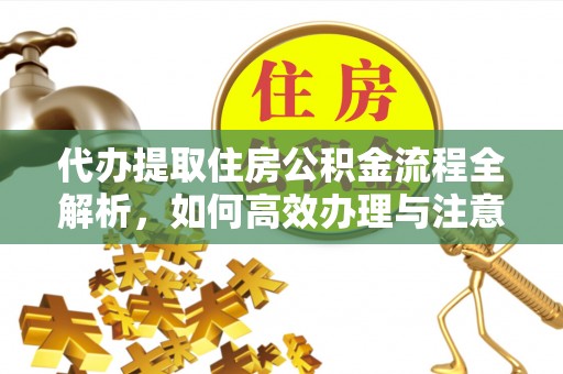梧栖代办提取住房公积金流程全解析，如何高效办理与注意事项