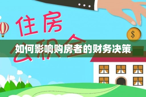 梧栖如何影响购房者的财务决策