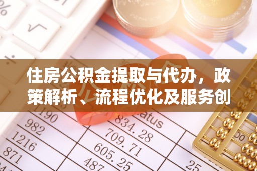梧栖住房公积金提取与代办，政策解析、流程优化及服务创新
