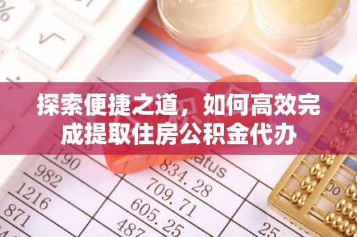 梧栖探索便捷之道，如何高效完成提取住房公积金代办