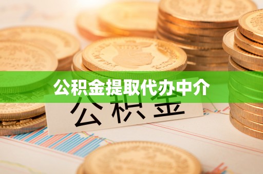 梧栖公积金提取代办中介