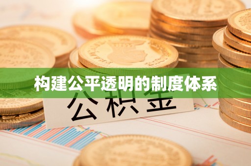 梧栖构建公平透明的制度体系