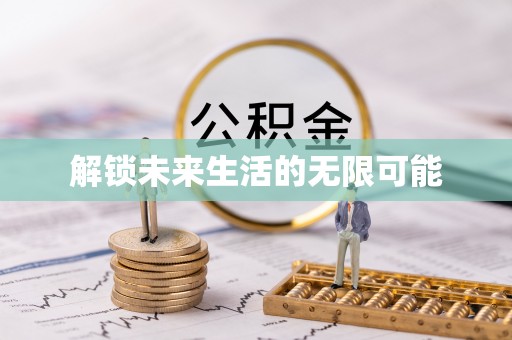 梧栖解锁未来生活的无限可能