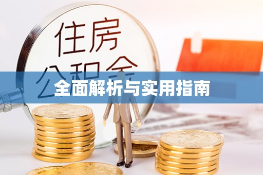 梧栖全面解析与实用指南