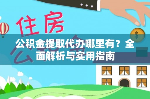 梧栖公积金提取代办哪里有？全面解析与实用指南