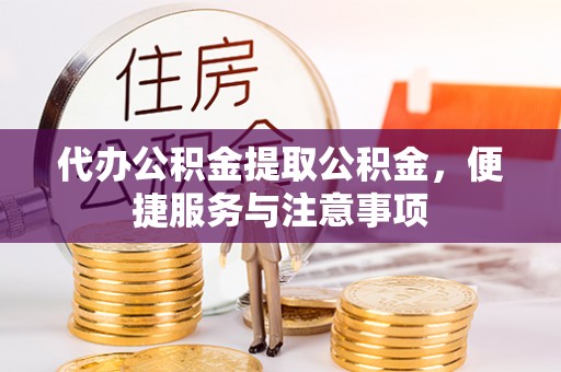 梧栖代办公积金提取公积金，便捷服务与注意事项