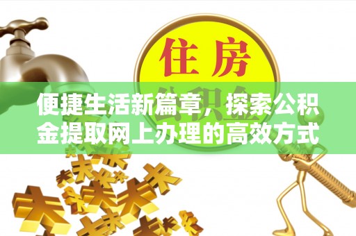 梧栖便捷生活新篇章，探索公积金提取网上办理的高效方式