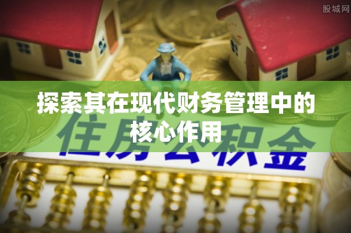 梧栖探索其在现代财务管理中的核心作用