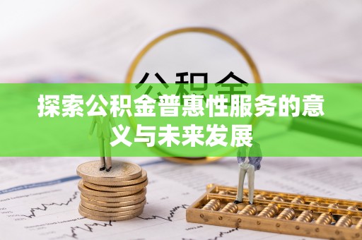 梧栖探索公积金普惠性服务的意义与未来发展