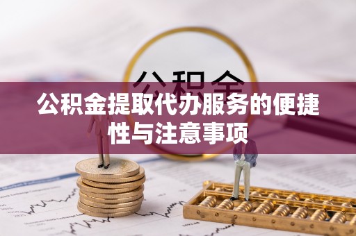 梧栖公积金提取代办服务的便捷性与注意事项
