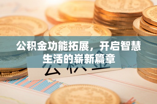 梧栖公积金功能拓展，开启智慧生活的崭新篇章