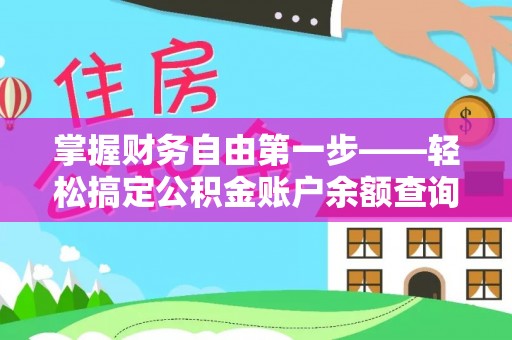 梧栖掌握财务自由第一步——轻松搞定公积金账户余额查询的方法与技巧