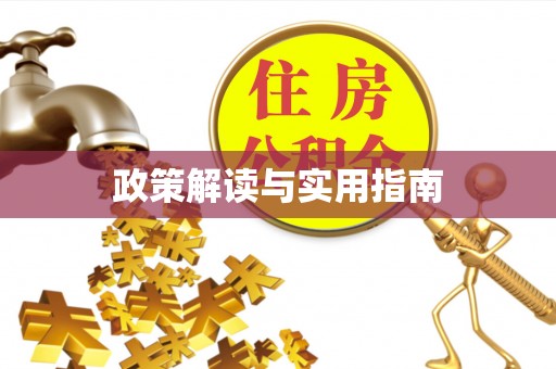 梧栖政策解读与实用指南