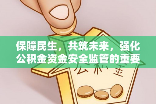 梧栖保障民生，共筑未来，强化公积金资金安全监管的重要性