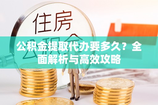 梧栖公积金提取代办要多久？全面解析与高效攻略