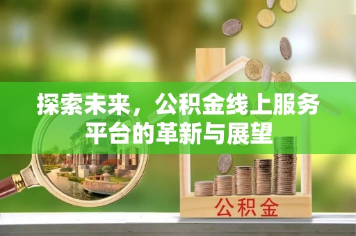 梧栖探索未来，公积金线上服务平台的革新与展望
