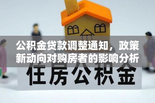 梧栖公积金贷款调整通知，政策新动向对购房者的影响分析