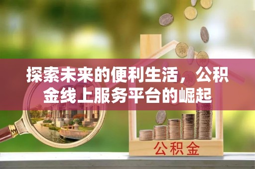 梧栖探索未来的便利生活，公积金线上服务平台的崛起
