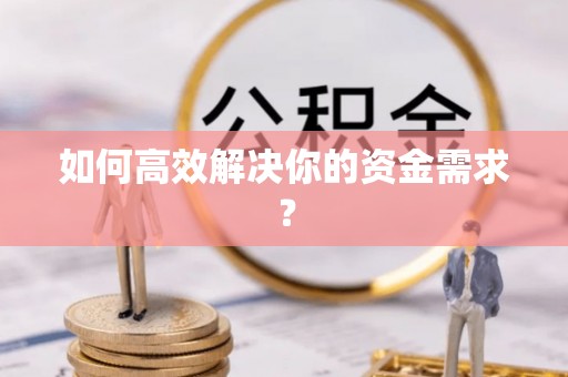 梧栖如何高效解决你的资金需求？