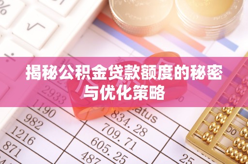 梧栖揭秘公积金贷款额度的秘密与优化策略