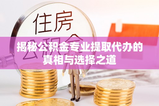 梧栖揭秘公积金专业提取代办的真相与选择之道