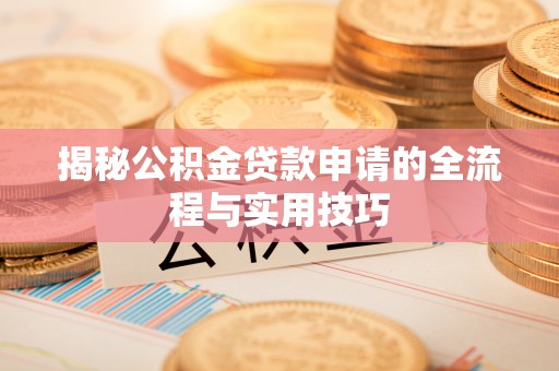 梧栖揭秘公积金贷款申请的全流程与实用技巧