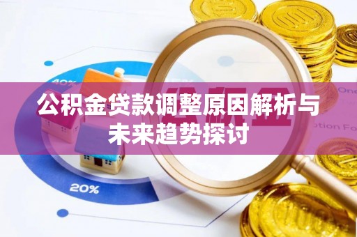 梧栖公积金贷款调整原因解析与未来趋势探讨